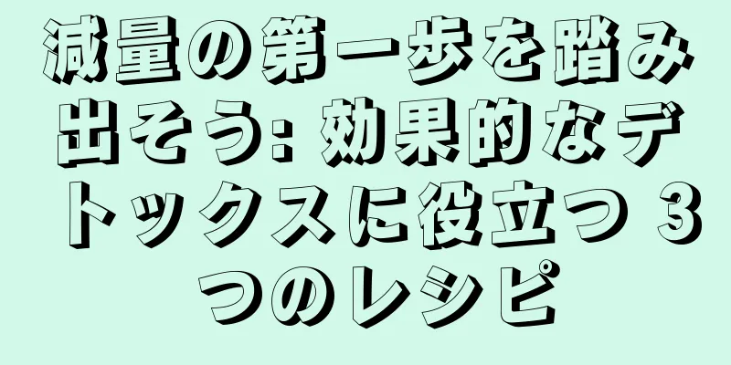 減量の第一歩を踏み出そう: 効果的なデトックスに役立つ 3 つのレシピ