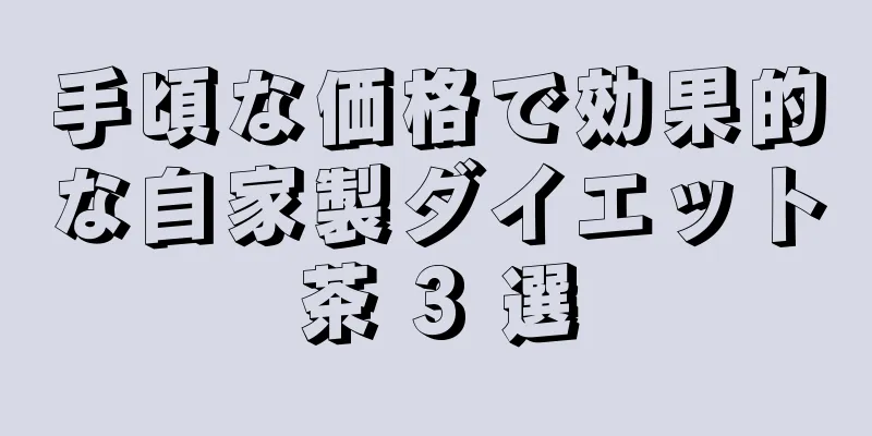 手頃な価格で効果的な自家製ダイエット茶 3 選
