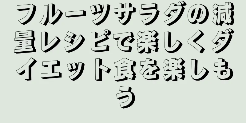 フルーツサラダの減量レシピで楽しくダイエット食を楽しもう