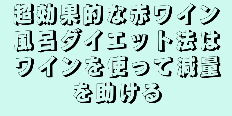 超効果的な赤ワイン風呂ダイエット法はワインを使って減量を助ける