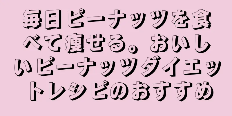 毎日ピーナッツを食べて痩せる。おいしいピーナッツダイエットレシピのおすすめ