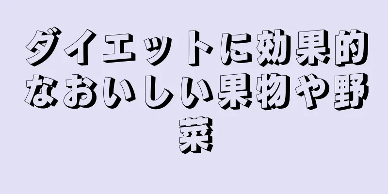 ダイエットに効果的なおいしい果物や野菜
