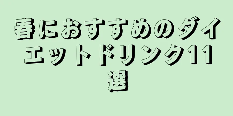 春におすすめのダイエットドリンク11選