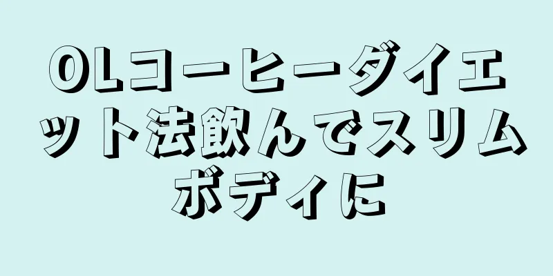 OLコーヒーダイエット法飲んでスリムボディに