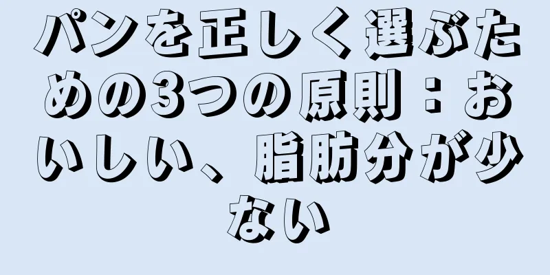 パンを正しく選ぶための3つの原則：おいしい、脂肪分が少ない