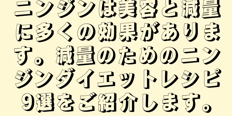 ニンジンは美容と減量に多くの効果があります。減量のためのニンジンダイエットレシピ9選をご紹介します。