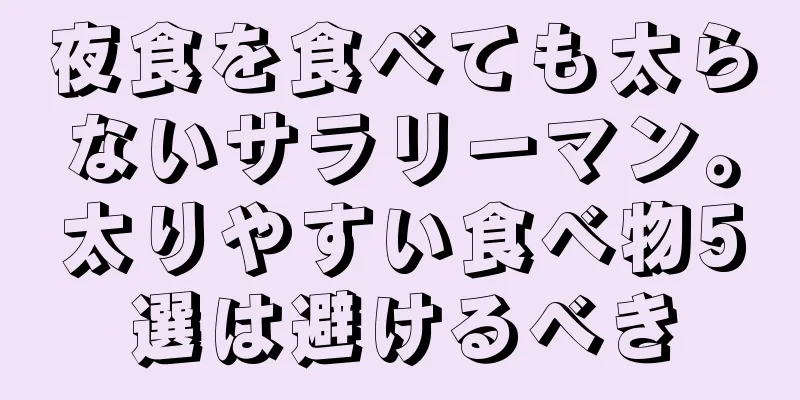 夜食を食べても太らないサラリーマン。太りやすい食べ物5選は避けるべき