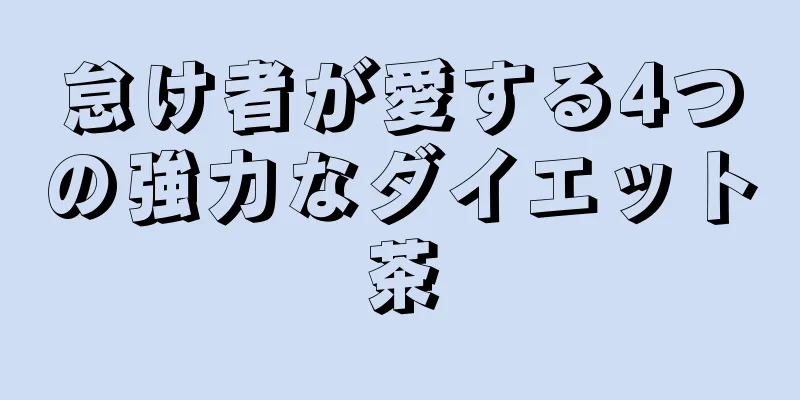 怠け者が愛する4つの強力なダイエット茶