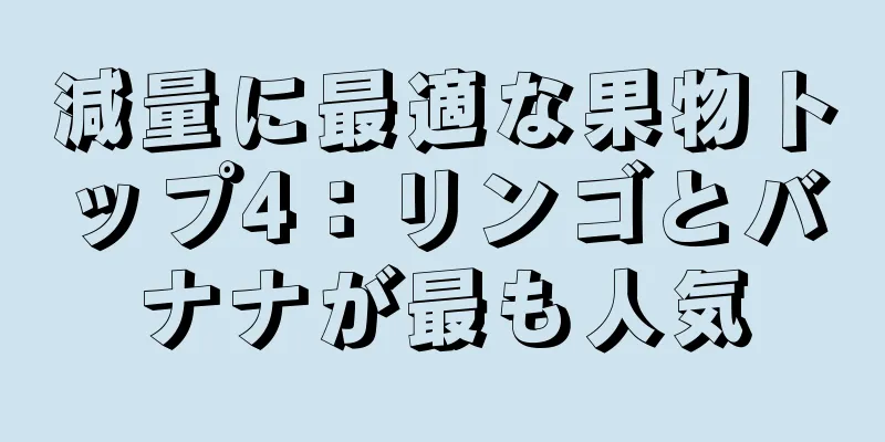 減量に最適な果物トップ4：リンゴとバナナが最も人気