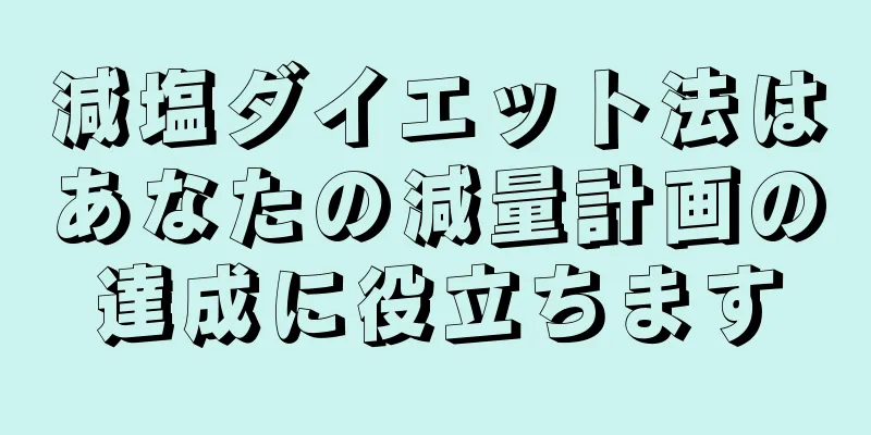 減塩ダイエット法はあなたの減量計画の達成に役立ちます