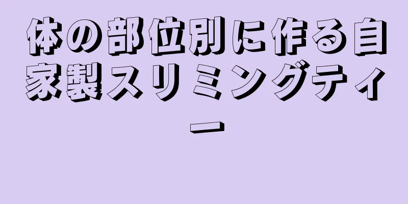 体の部位別に作る自家製スリミングティー