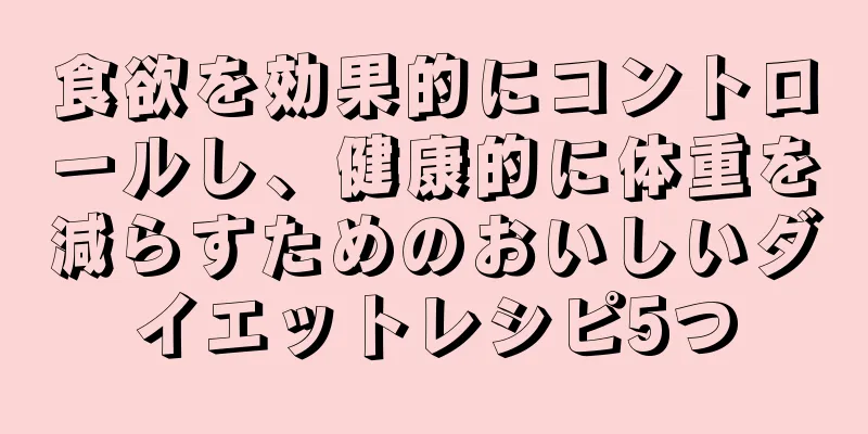 食欲を効果的にコントロールし、健康的に体重を減らすためのおいしいダイエットレシピ5つ