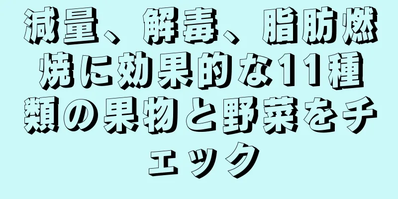 減量、解毒、脂肪燃焼に効果的な11種類の果物と野菜をチェック
