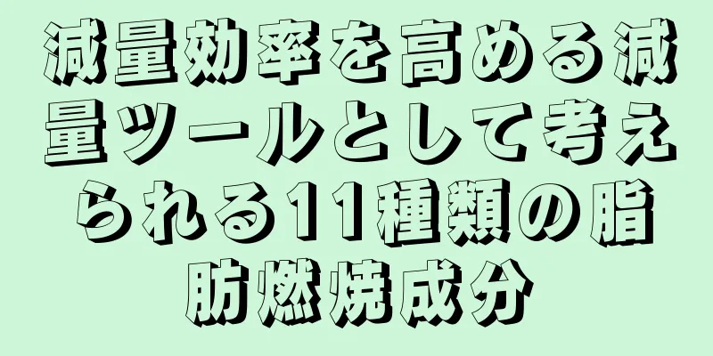 減量効率を高める減量ツールとして考えられる11種類の脂肪燃焼成分