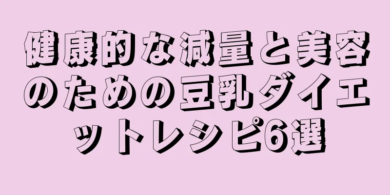 健康的な減量と美容のための豆乳ダイエットレシピ6選