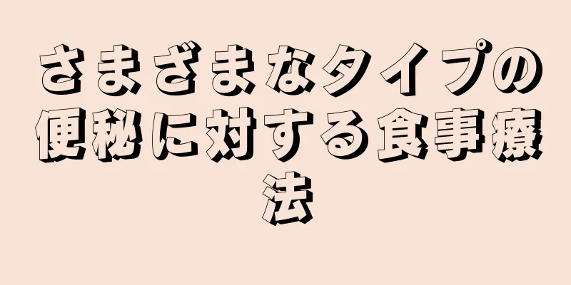 さまざまなタイプの便秘に対する食事療法