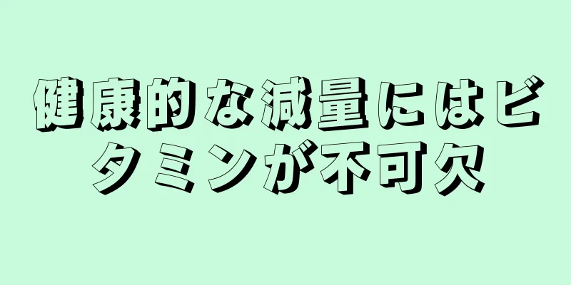 健康的な減量にはビタミンが不可欠