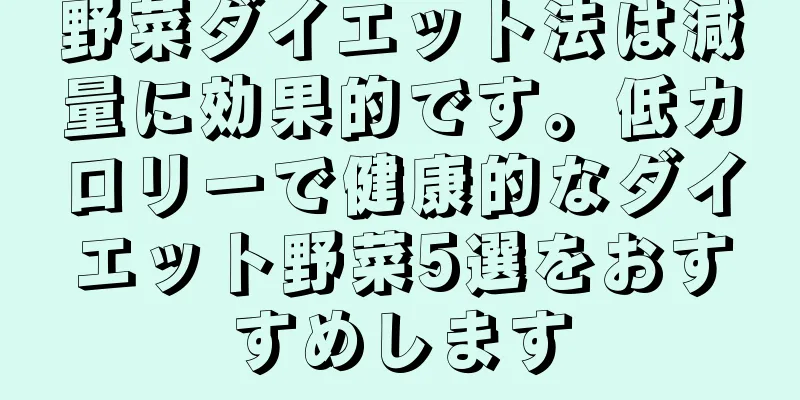 野菜ダイエット法は減量に効果的です。低カロリーで健康的なダイエット野菜5選をおすすめします