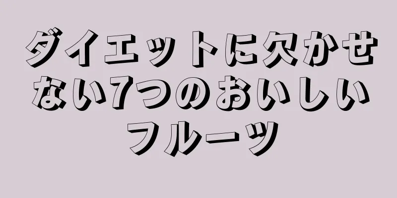ダイエットに欠かせない7つのおいしいフルーツ