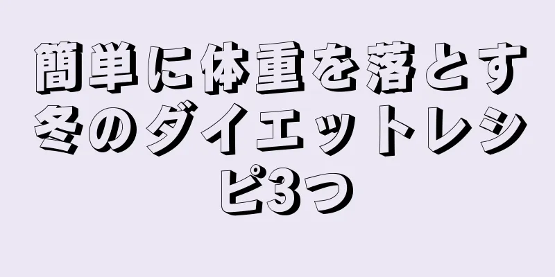 簡単に体重を落とす冬のダイエットレシピ3つ
