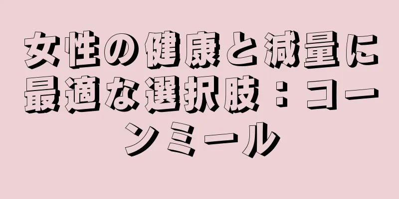 女性の健康と減量に最適な選択肢：コーンミール