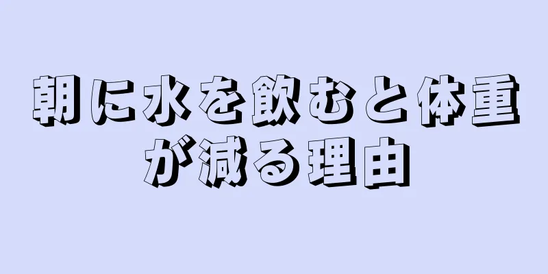 朝に水を飲むと体重が減る理由