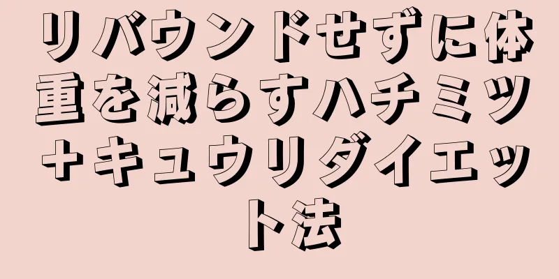 リバウンドせずに体重を減らすハチミツ＋キュウリダイエット法