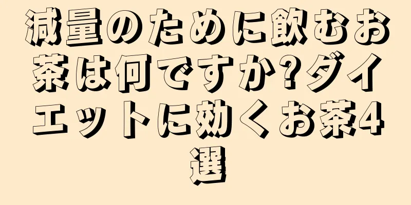 減量のために飲むお茶は何ですか?ダイエットに効くお茶4選