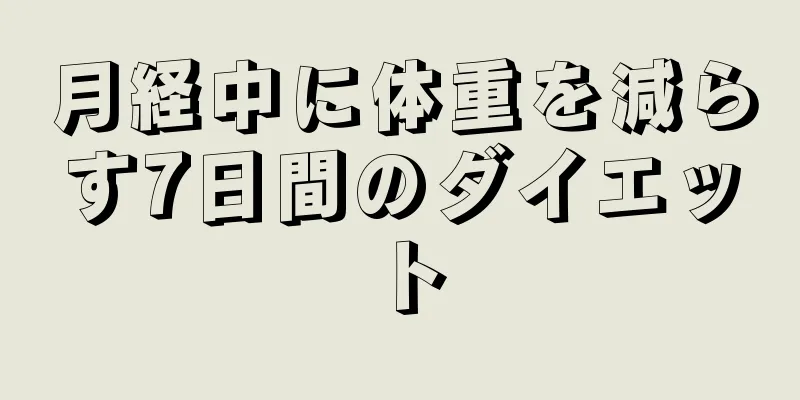 月経中に体重を減らす7日間のダイエット