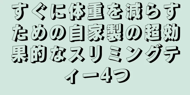 すぐに体重を減らすための自家製の超効果的なスリミングティー4つ