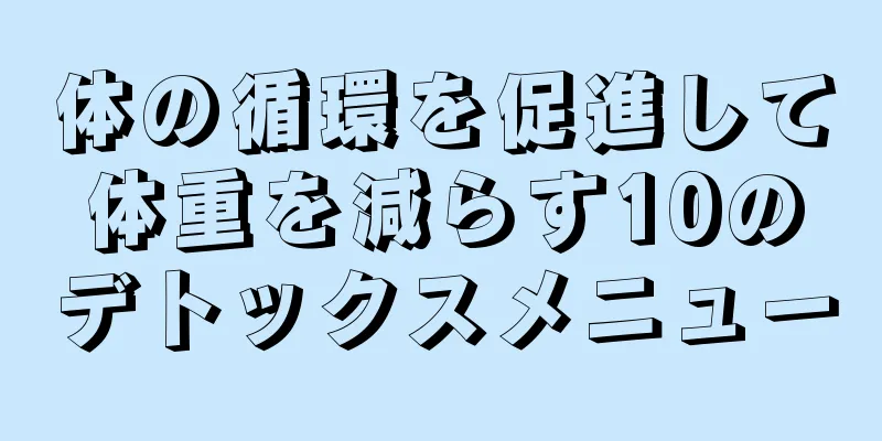 体の循環を促進して体重を減らす10のデトックスメニュー