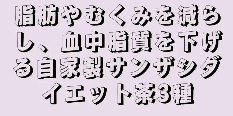 脂肪やむくみを減らし、血中脂質を下げる自家製サンザシダイエット茶3種