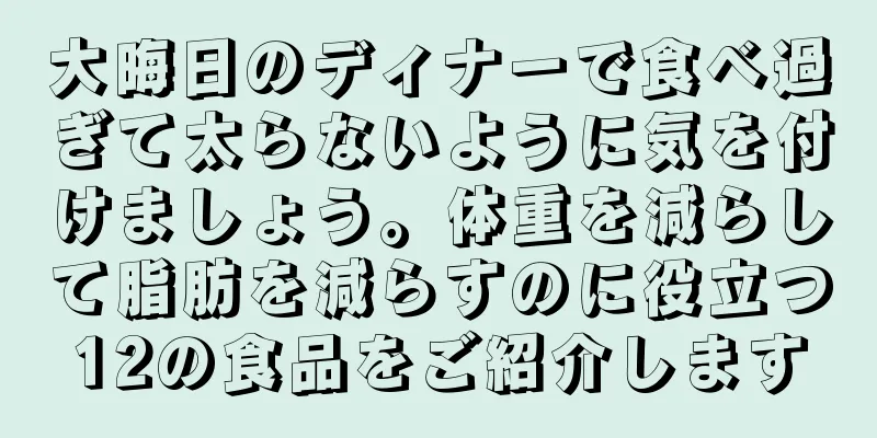 大晦日のディナーで食べ過ぎて太らないように気を付けましょう。体重を減らして脂肪を減らすのに役立つ12の食品をご紹介します