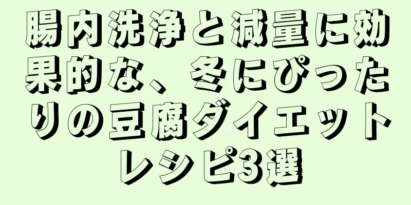 腸内洗浄と減量に効果的な、冬にぴったりの豆腐ダイエットレシピ3選