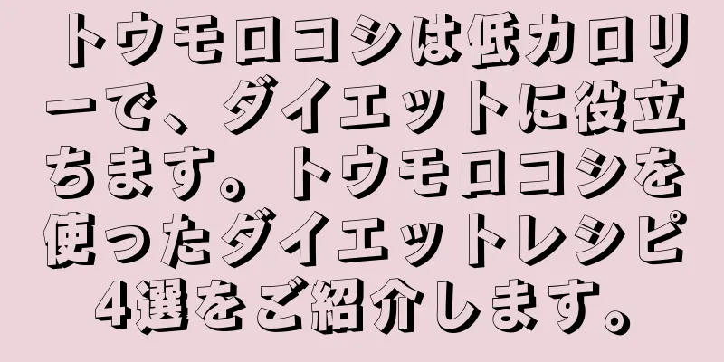 トウモロコシは低カロリーで、ダイエットに役立ちます。トウモロコシを使ったダイエットレシピ4選をご紹介します。