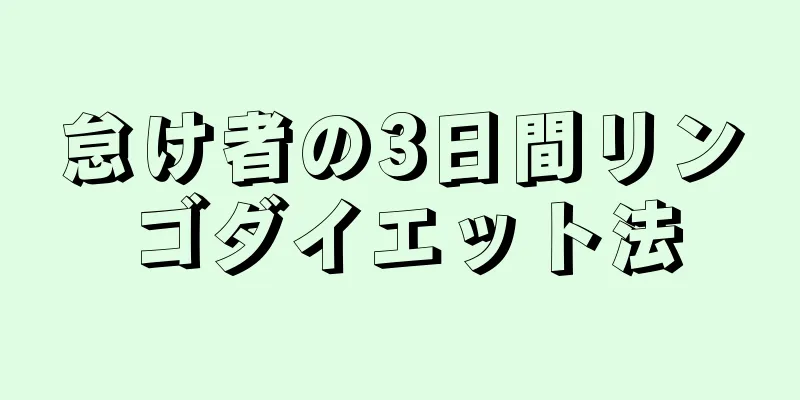 怠け者の3日間リンゴダイエット法