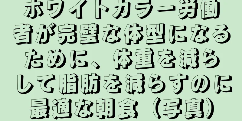 ホワイトカラー労働者が完璧な体型になるために、体重を減らして脂肪を減らすのに最適な朝食（写真）
