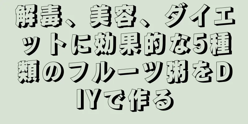 解毒、美容、ダイエットに効果的な5種類のフルーツ粥をDIYで作る
