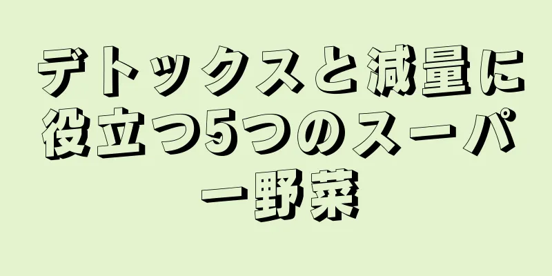 デトックスと減量に役立つ5つのスーパー野菜