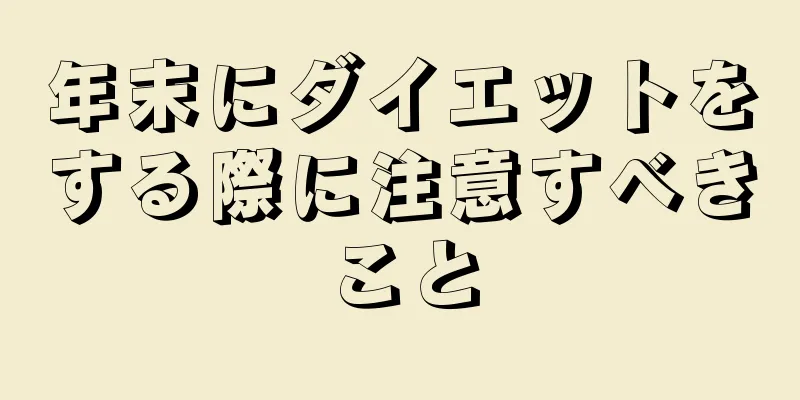 年末にダイエットをする際に注意すべきこと