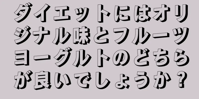 ダイエットにはオリジナル味とフルーツヨーグルトのどちらが良いでしょうか？