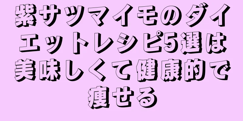紫サツマイモのダイエットレシピ5選は美味しくて健康的で痩せる