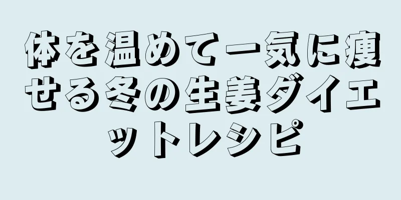 体を温めて一気に痩せる冬の生姜ダイエットレシピ