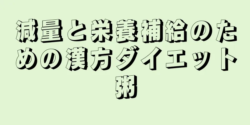 減量と栄養補給のための漢方ダイエット粥