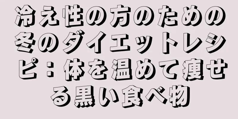 冷え性の方のための冬のダイエットレシピ：体を温めて痩せる黒い食べ物