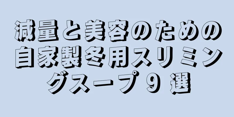減量と美容のための自家製冬用スリミングスープ 9 選