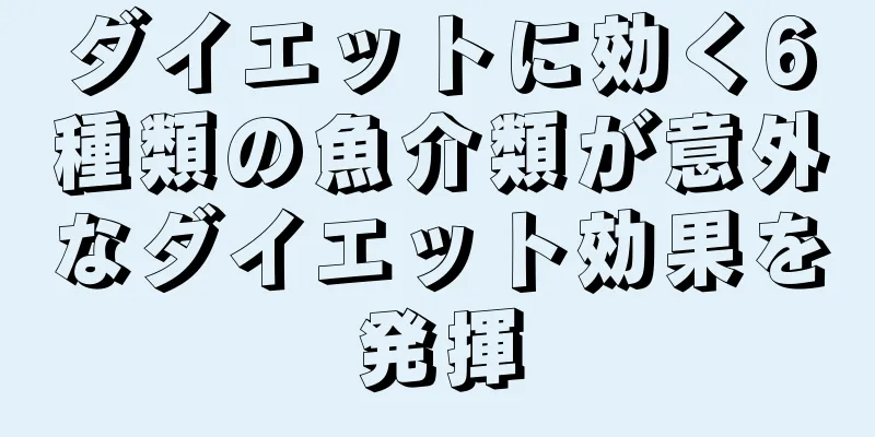 ダイエットに効く6種類の魚介類が意外なダイエット効果を発揮