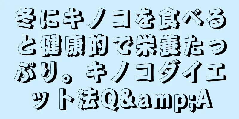 冬にキノコを食べると健康的で栄養たっぷり。キノコダイエット法Q&A