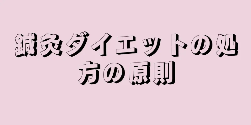 鍼灸ダイエットの処方の原則