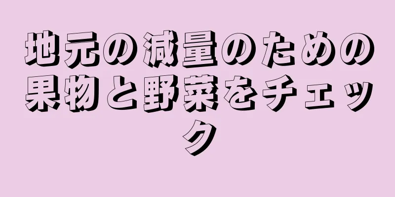 地元の減量のための果物と野菜をチェック